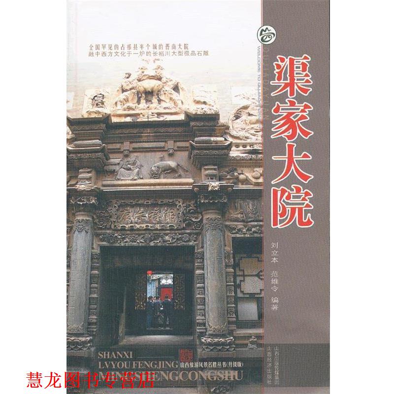 【正版书籍】 蕖家大院 刘立本,范维令　著 山西经济出版社