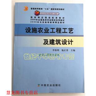 【正版书籍】 设施农业工程工艺及建筑设计 李保明施正香 中国农业出版社