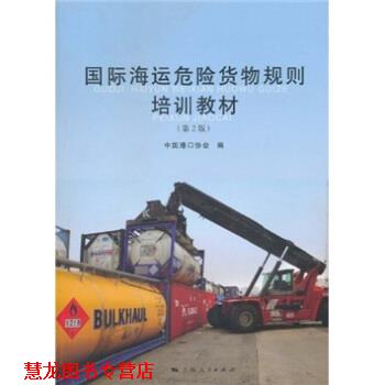 【正版书籍】 国际海运危险货物规则培训教材 中国港口协会 上海人民出版社