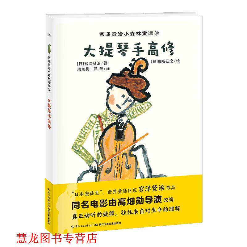 【正版书籍】 大提琴手高修 宫泽贤治小森林童话 [日]细谷正之 绘 长江少年儿童出版社