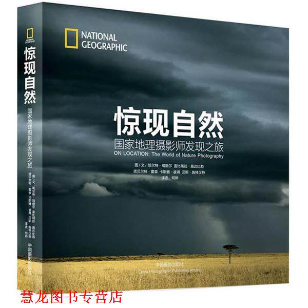 【正版书籍】 惊现自然:国家地理摄影师发现之旅 （德）瑞撤尔　等著,何娇　译 中国摄影出版社