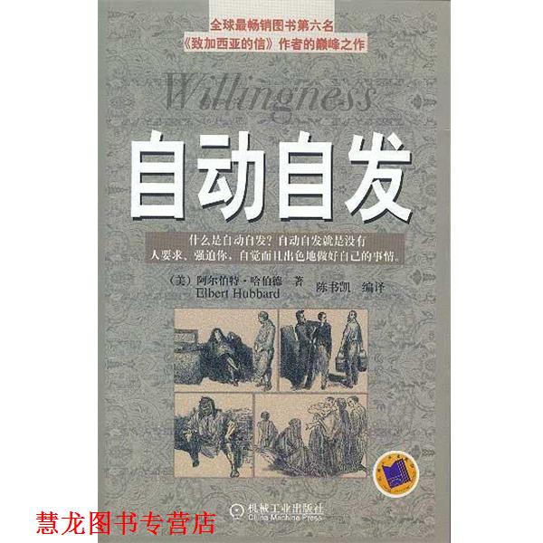 【正版书籍】 自动自发 (美)哈伯德 著 机械工业出版社