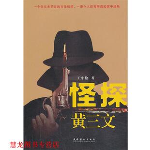 【正版书籍】 怪探黄三文 王小枪 著 文化艺术出版社