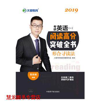 【正版书籍】 2019考研英语阅读高分突破全书 吴扶剑 原子能出版社
