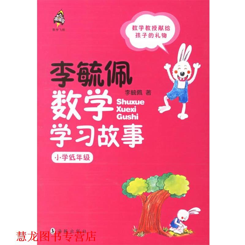 【正版书籍】 李毓佩数学学习故事.小学低年级 李毓佩 著 海豚出版社
