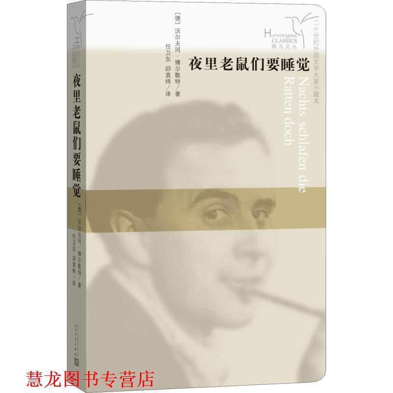 【正版书籍】 夜里老鼠们要睡觉 (德)沃尔夫冈·博歇尔特(Wolfgang Borchert) 人民文学出版社
