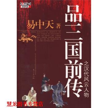 【正版书籍】 品三国前传之汉代风云人物 易中天 著 东方出版社
