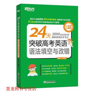 正版 浙江教育出版 书籍 陈灿 社 24天突破高考英语语法填空与改错