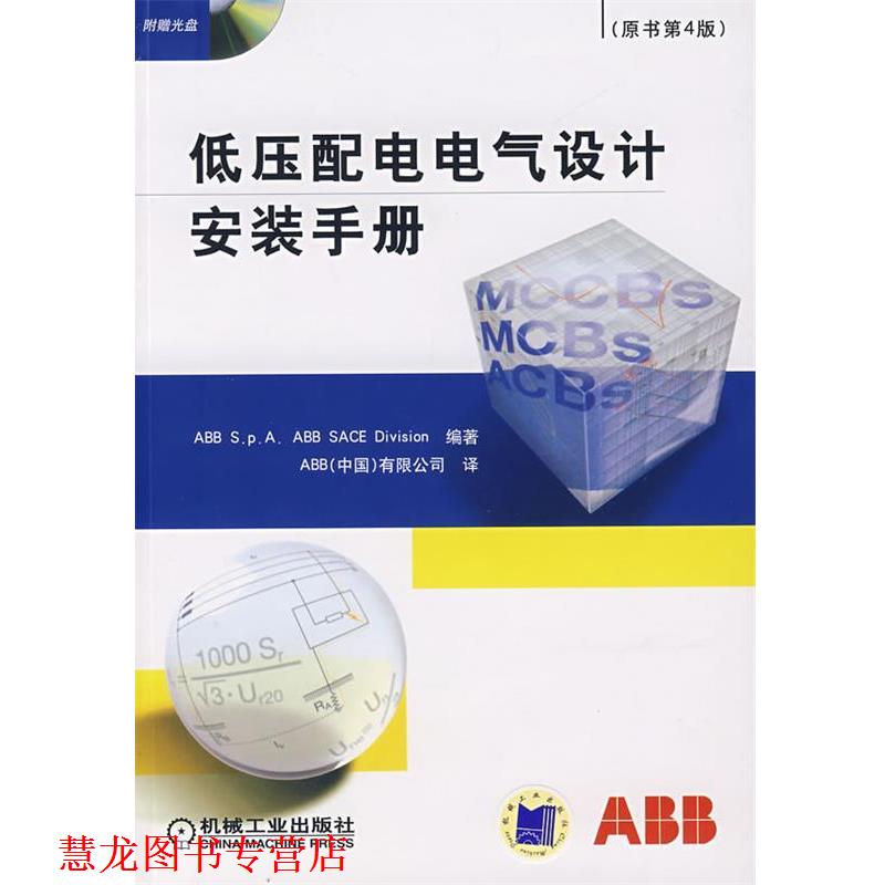 【正版书籍】 低压配电电所设计安装手册 意大利ABB S.p.A.ABB SACE Division　编著,ABB(中国)有限公司　译 机械工业出版社