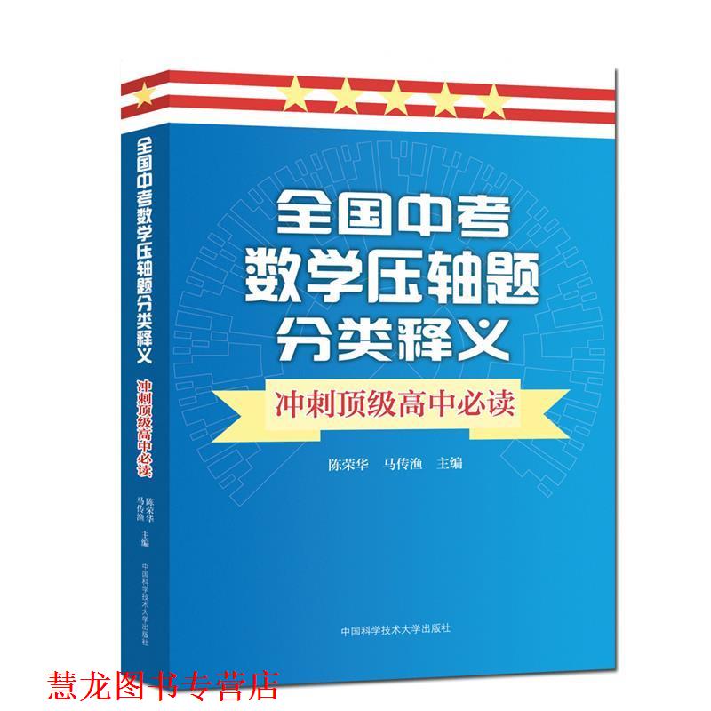 【正版书籍】 全国中考数学压轴题分类释义 冲刺高中 陈荣华,马传渔 著 中国科学技术大学出版社