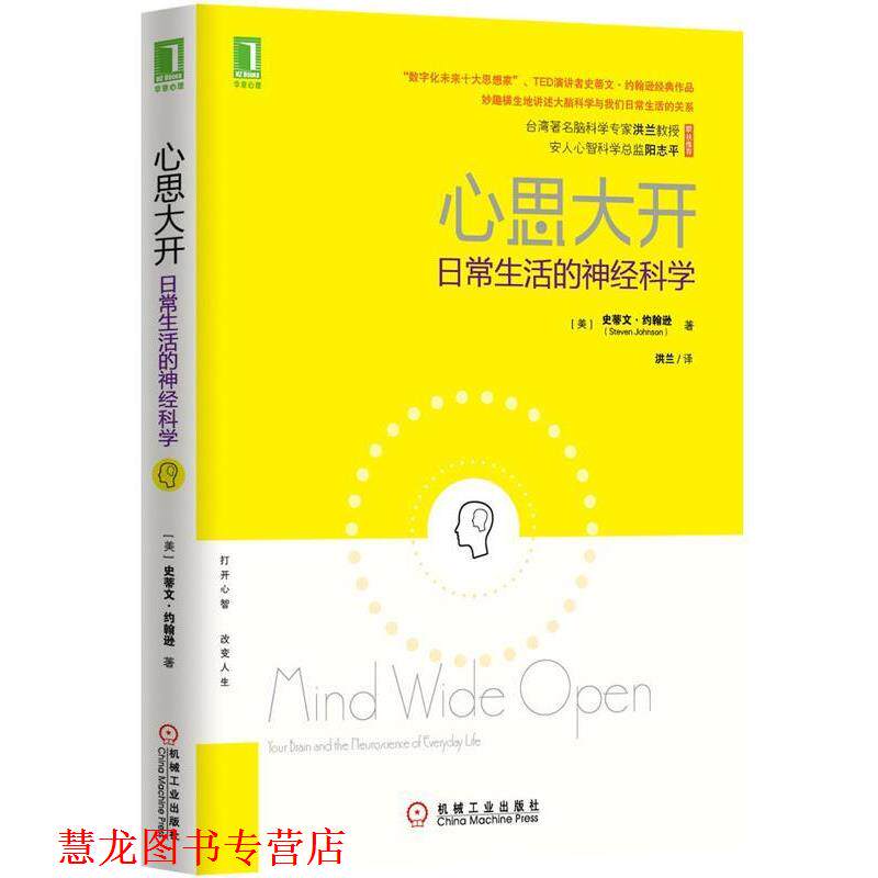 【正版书籍】 心思大开:日常生活的神经科学 (美)约翰逊 著,洪兰 译 机械工业出版社