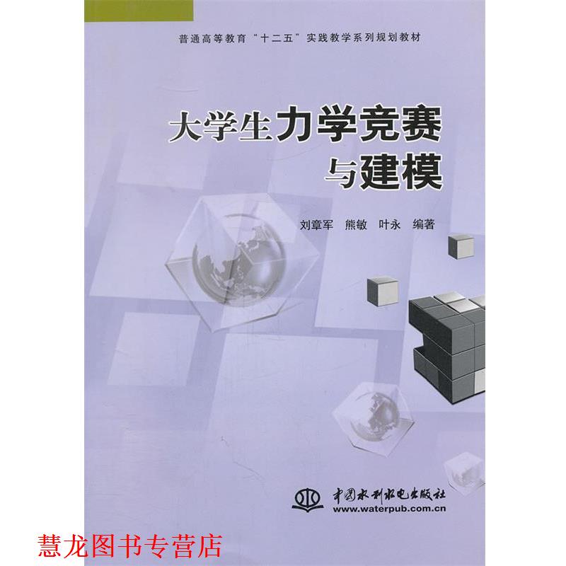 【正版书籍】 大学生力学竞赛与建模 刘章军,熊敏,叶永　编著 水利水电出版社
