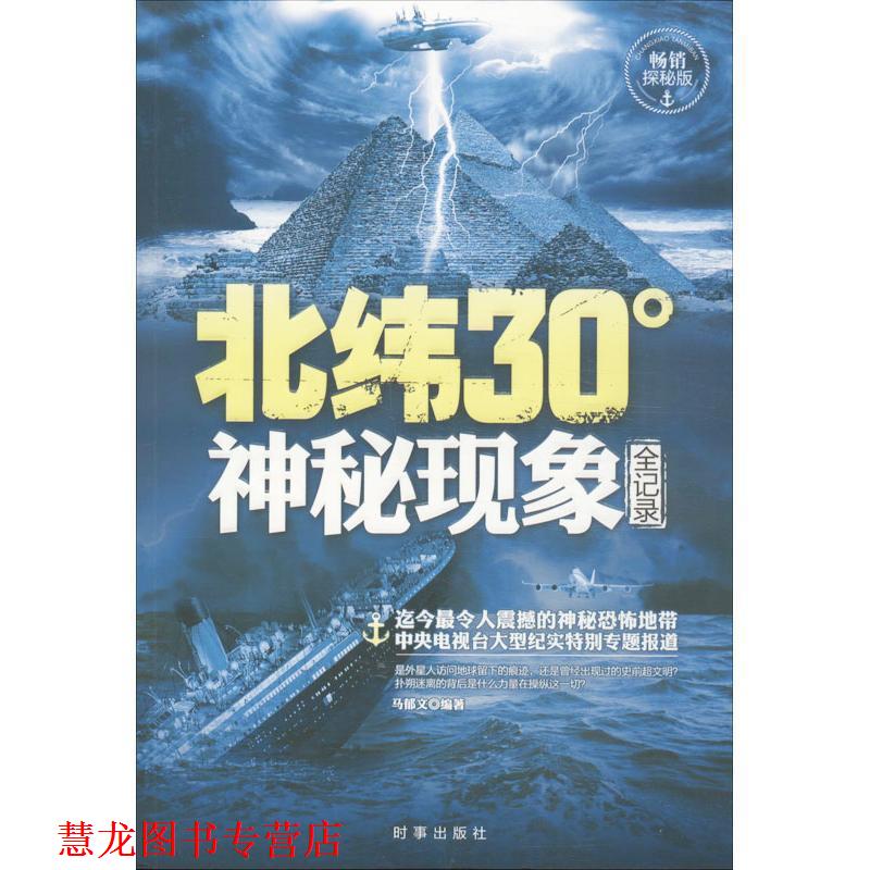【正版书籍】 北纬30度神秘现象全纪录 马郁文编著 时事出版社