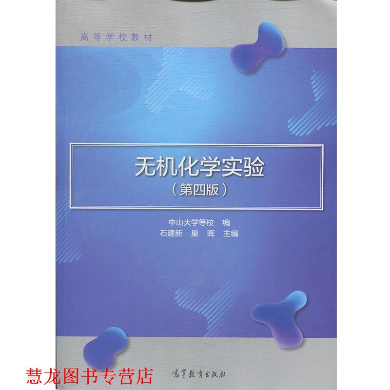 【正版书籍】 无机化学实验 中山大学等校,石建新,巢晖 高等教育出版社