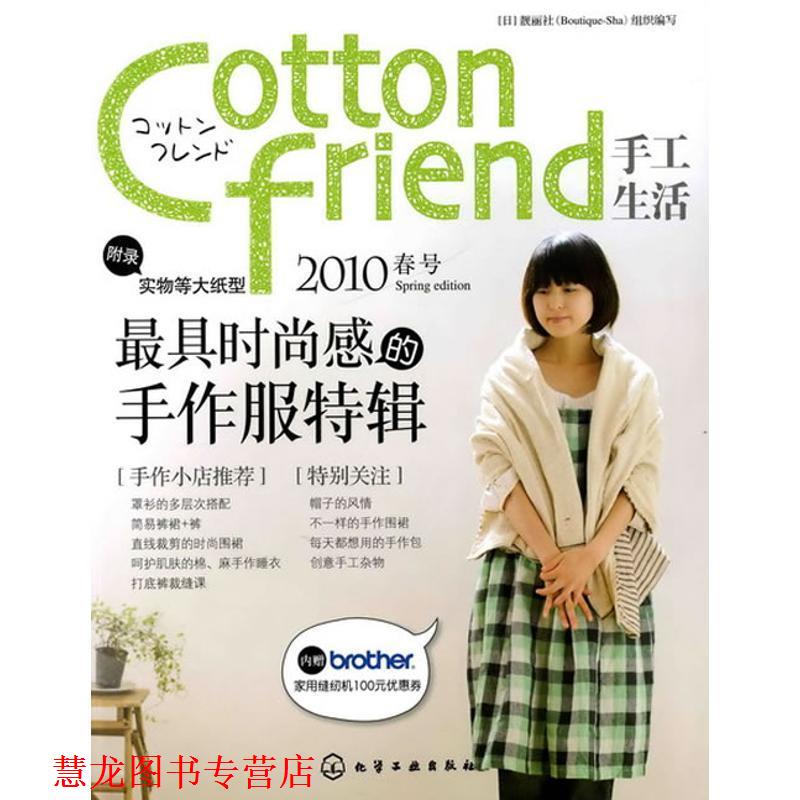 【正版书籍】 Cotton friend 手工生活--2010春号 [日]靓丽社组织 编写 化学工业出版社