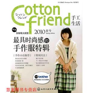 【正版书籍】 Cotton friend 手工生活--2010春号 [日]靓丽社组织 编写 化学工业出版社