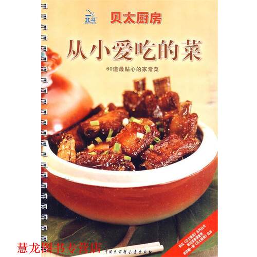 【正版书籍】 贝太厨房·从小爱吃的菜 《贝太厨房》工作室 编 中国大百科全书出版社