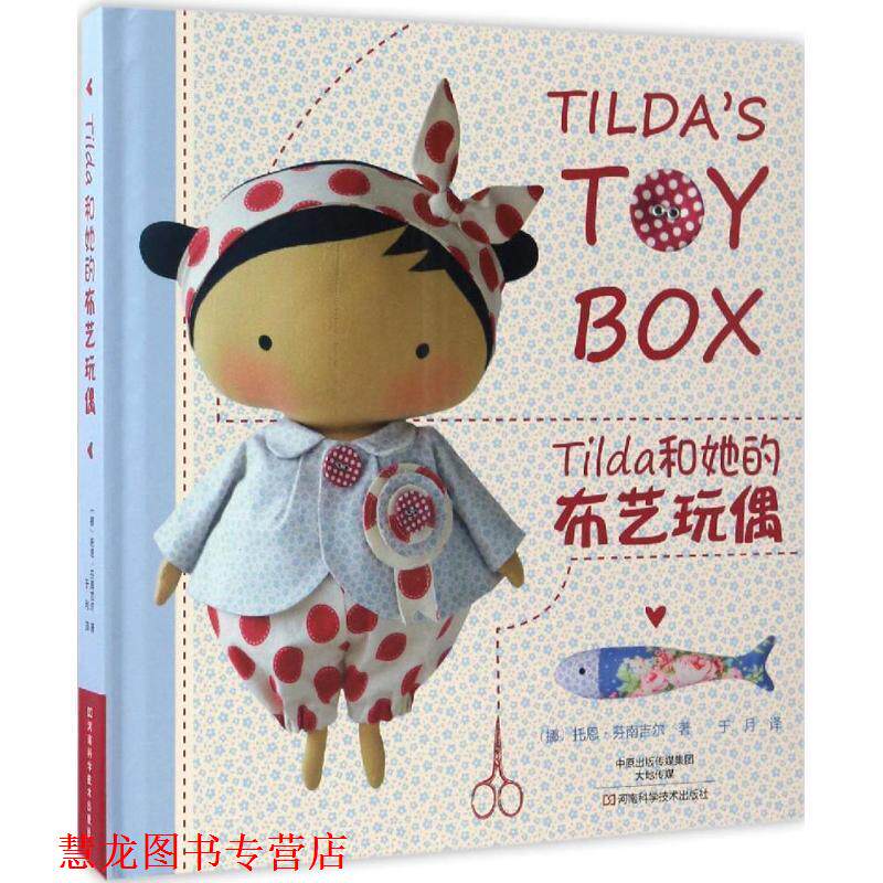 【正版书籍】 Tilda和她的布艺玩偶 [挪]托恩·芬南吉尔 著,于月 译 河南科学技术出版社