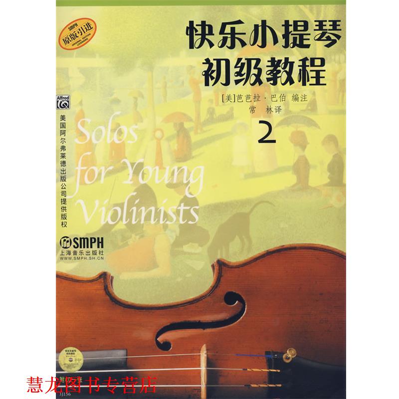 【正版书籍】 快乐小提琴初级教程2 (美)芭芭拉.巴伯 编注,常林 译 上海音乐出版社