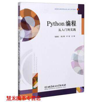 【正版书籍】 Python编程从入门到实践 :殷耀文,周少卿,时俊 编 北京理工大学出版社