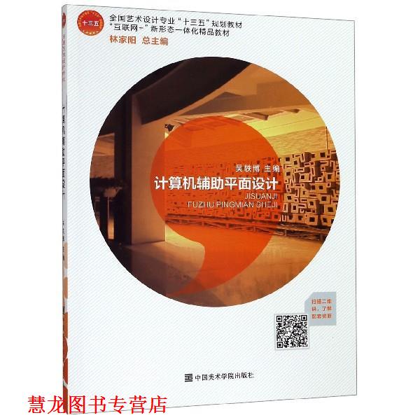 【正版书籍】 计算机辅助平面设计 吴轶博,林家阳 编 中国美术学院出版社