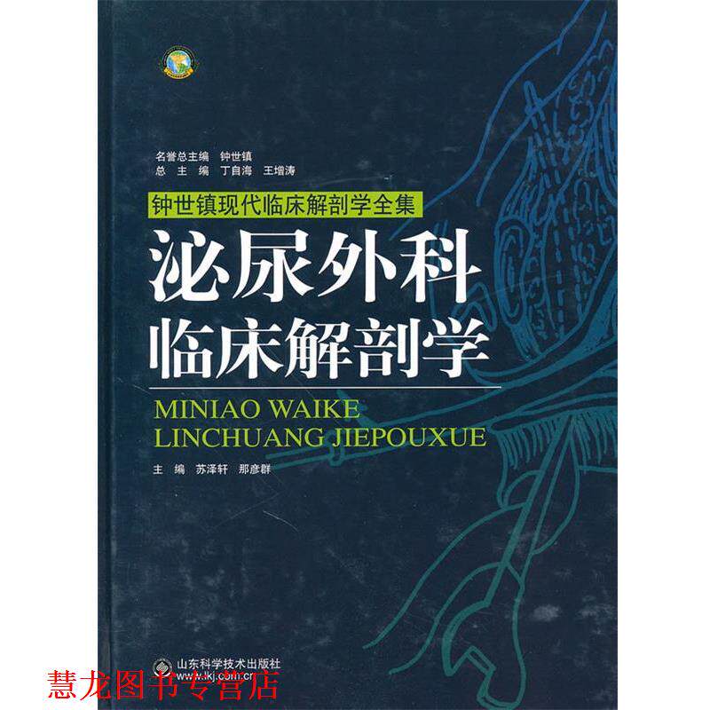 【正版书籍】 泌尿外科临床解剖学 那彦群 山东科学技术出版社
