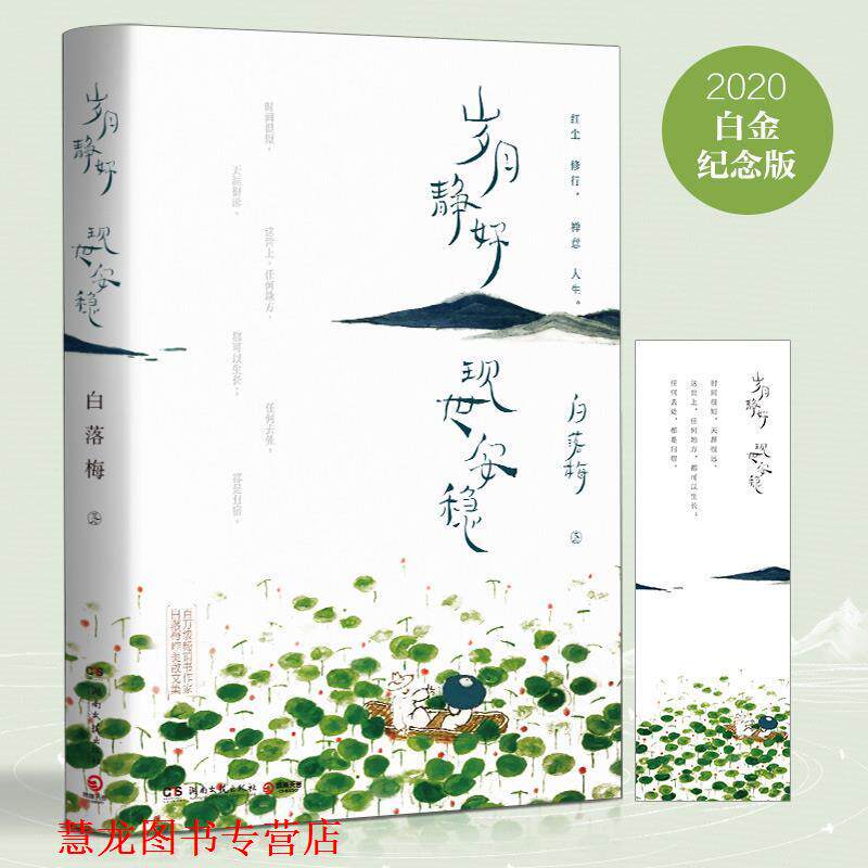 【正版书籍】 岁月静好 现世安稳 白落梅 湖南文艺出版社