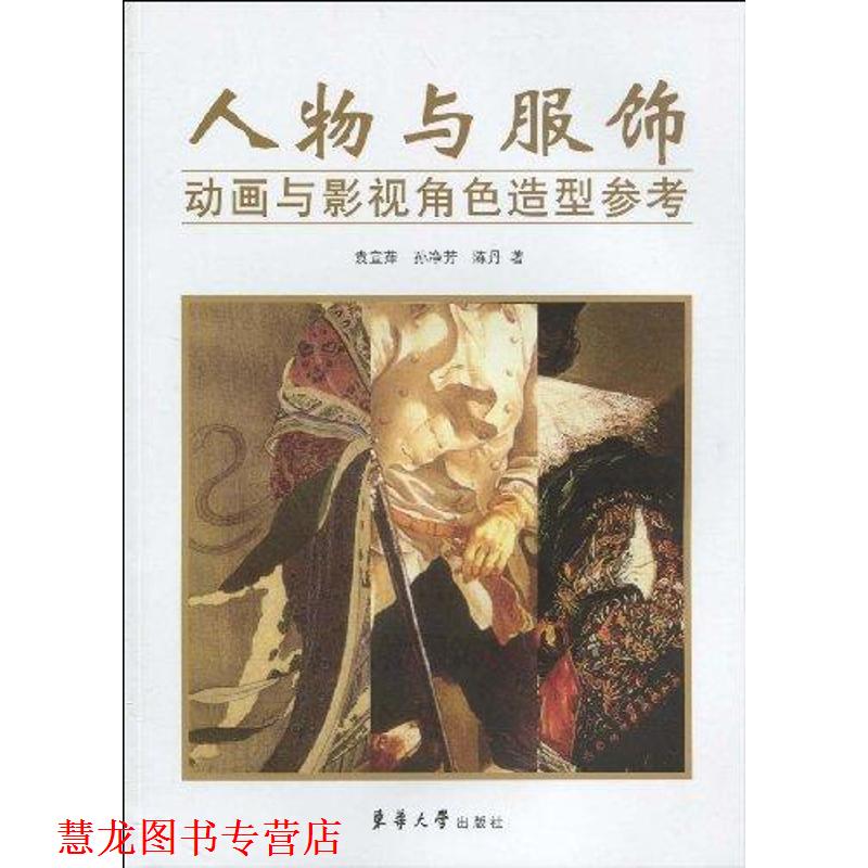 【正版书籍】 人物与服饰—动画与影视角色造型参考 袁宜萍,孙净芳,陈丹 著 东华大学出版社