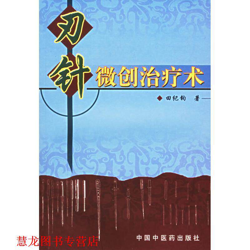 【正版书籍】 刃针微创术 田纪钧 著 中国中医药出版社