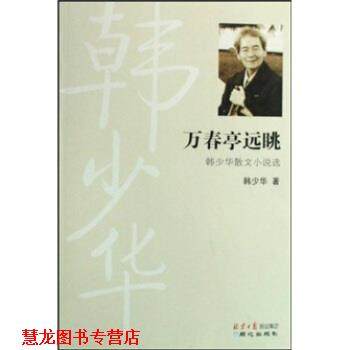 【正版书籍】 万春亭远眺 韩少华 著 同心出版社
