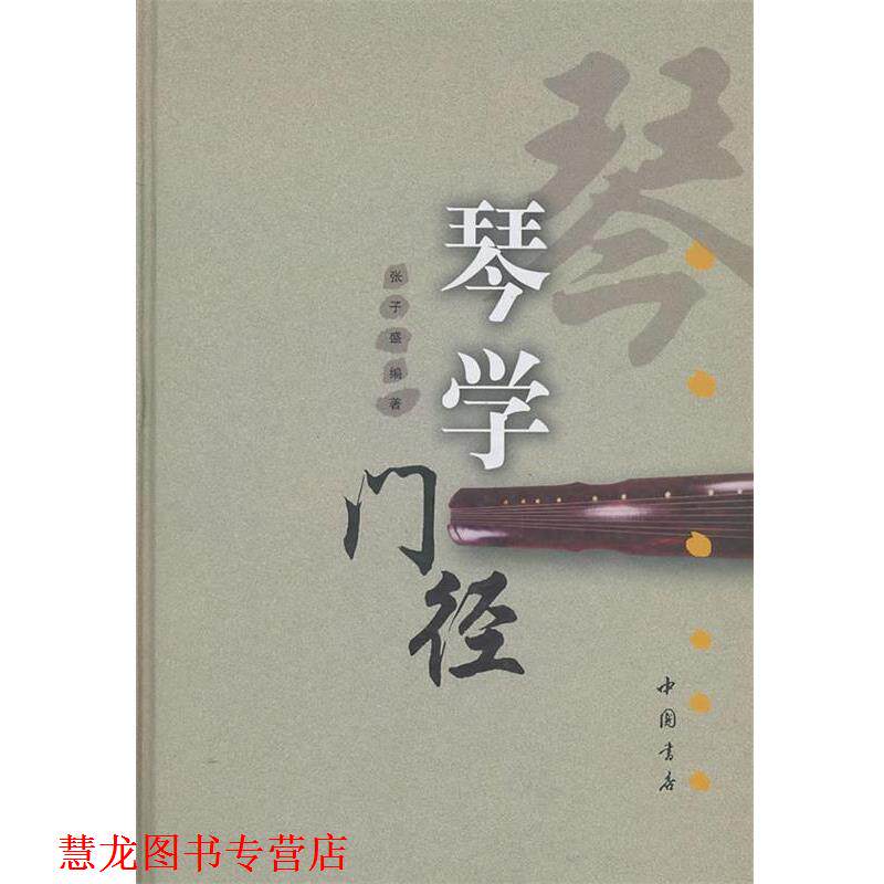 【正版书籍】 琴学门径 张子盛 著 中国书店出版社