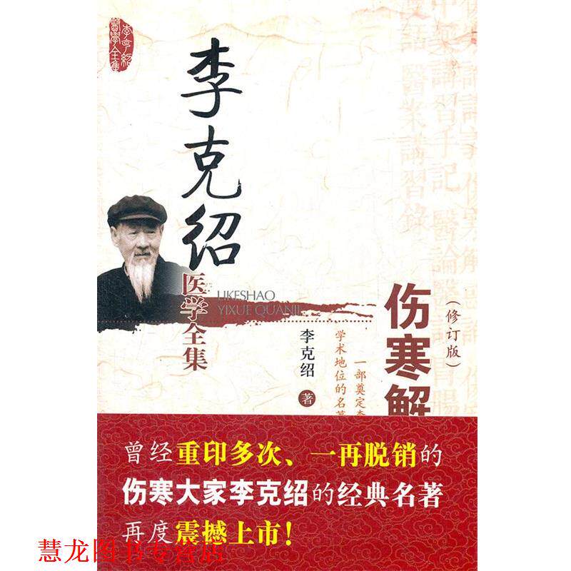 【正版书籍】 伤寒解惑论 李克绍 中国医药科技出版社