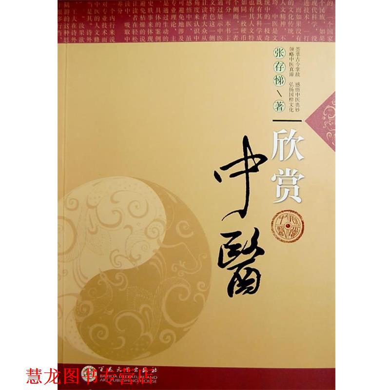 【正版书籍】 欣赏中医 张存悌　著 百花文艺出版社