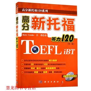 高分新托福听力120 美 科学出版 正版 社 著 书籍 江璞 克鲁克斯