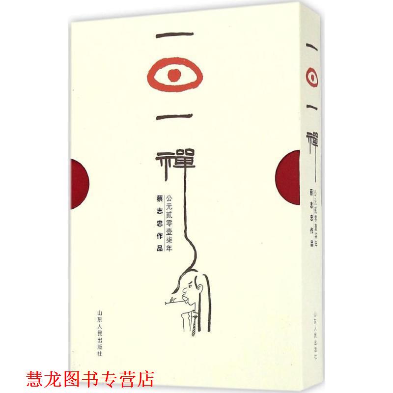 【正版书籍】 一日一禅 蔡志忠 著 山东人民出版社