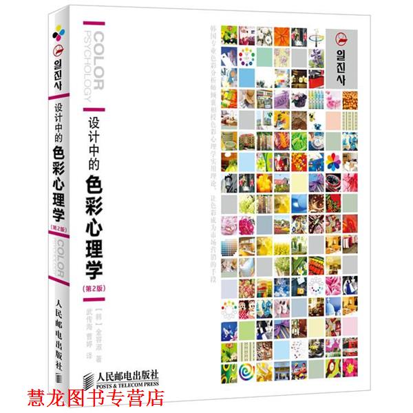 【正版书籍】 设计中的色彩心理学 [韩]金容淑 著,武传海,曹婷　译 人民邮电出版社