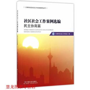 社区社会工作案例选编 书籍 民主协商篇 天津市社会工作协会 社 中国社会出版 正版
