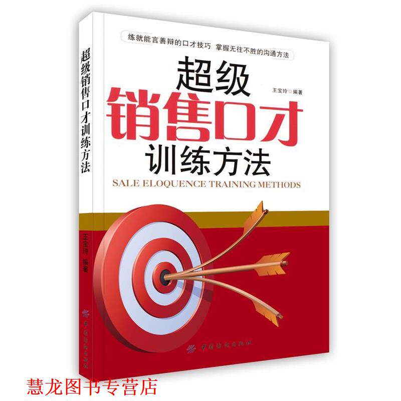 【正版书籍】 销售口才训练方法 王宝玲 著 中国纺织出版社
