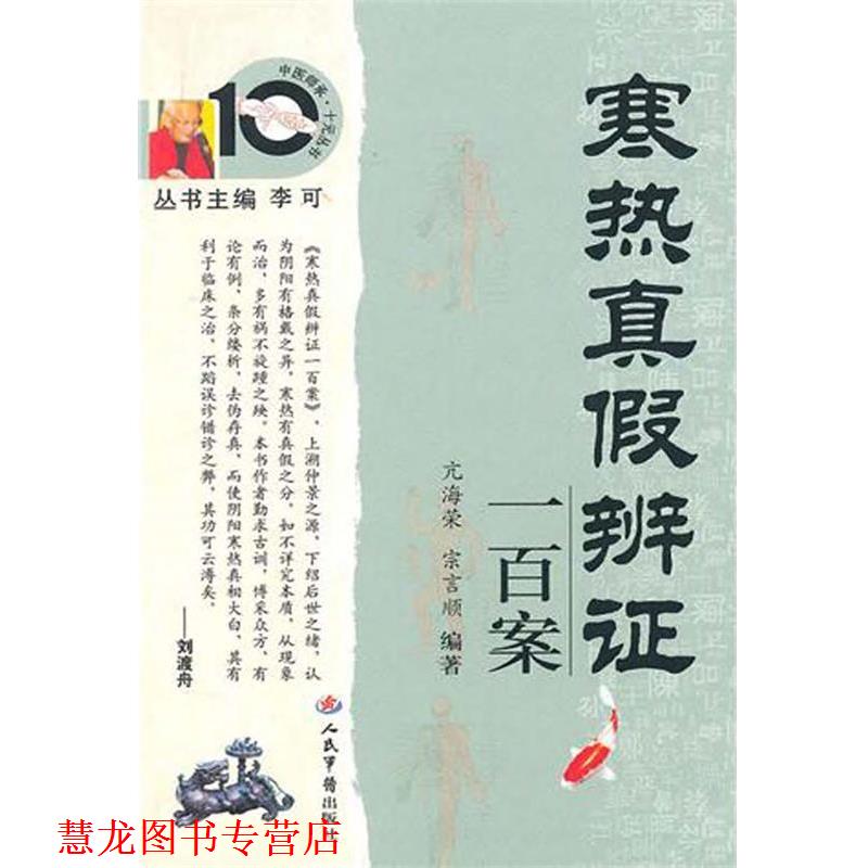 【正版书籍】 寒热真假辨证一百案 亢海荣,宗言顺 人民军医出版社