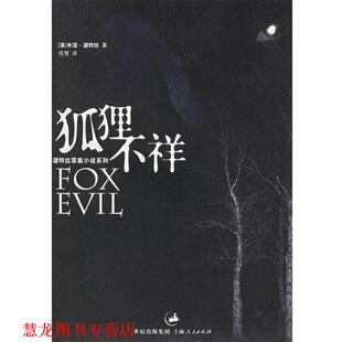 【正版书籍】 狐狸不祥-渥特丝 罪案小说系列 (英)渥特丝 著,任慧 译 上海人民出版社