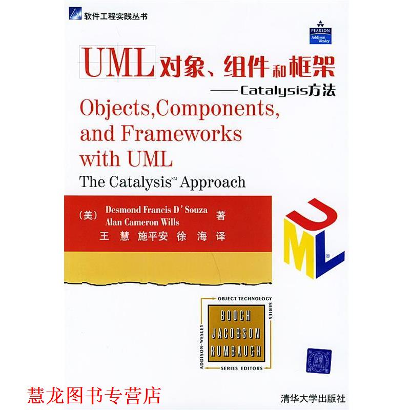 【正版书籍】 UML 对象、组件和框架：Catalysis方法——软件工程实践丛书 （美）德苏热（D’Souza,D.F.）,（美）威尔斯（Wills,A