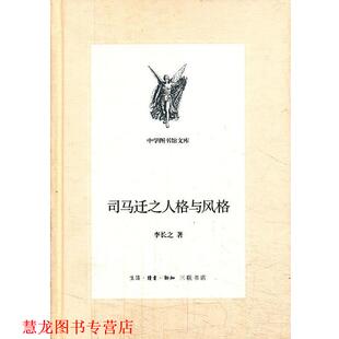 【正版书籍】 中学图书馆文库—司马迁之人格与风格 李长之 生活·读书·新知三联书店