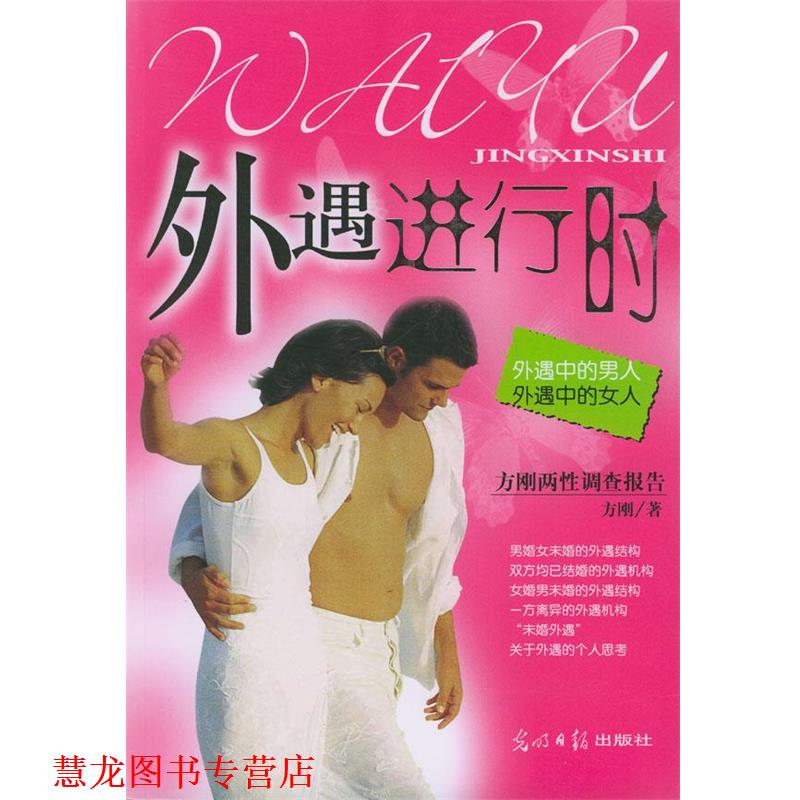 【正版书籍】 外遇进行时:外遇中的男人,外遇中的女人 方刚 著 光明日报出版社