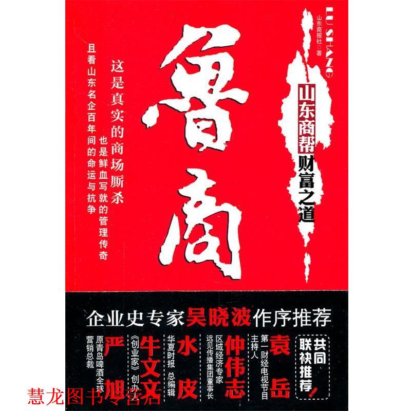 【正版书籍】 鲁商:山东商帮财富之道 山东商报社 著 山西人民出版社发行部