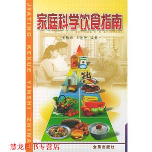 家庭科学饮食指南 黄梅丽 王俊卿 金盾出版 书籍 编著 社 正版