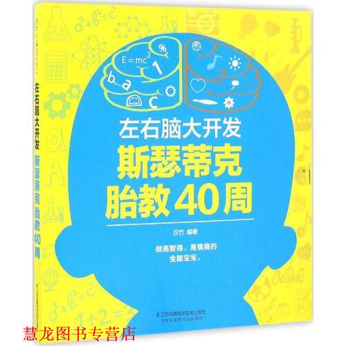 【正版书籍】 左右脑大开发-斯瑟蒂克胎教40周 汉竹 江苏科学技术出版社