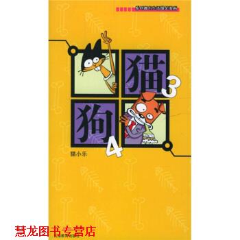 【正版书籍】 猫3狗4 猫小乐 著 云南教育出版社