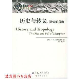 译 社 历史与转义：隐喻 安克施密特 著 荷 书籍 兴衰——历史哲学译丛 文津出版 韩震 正版