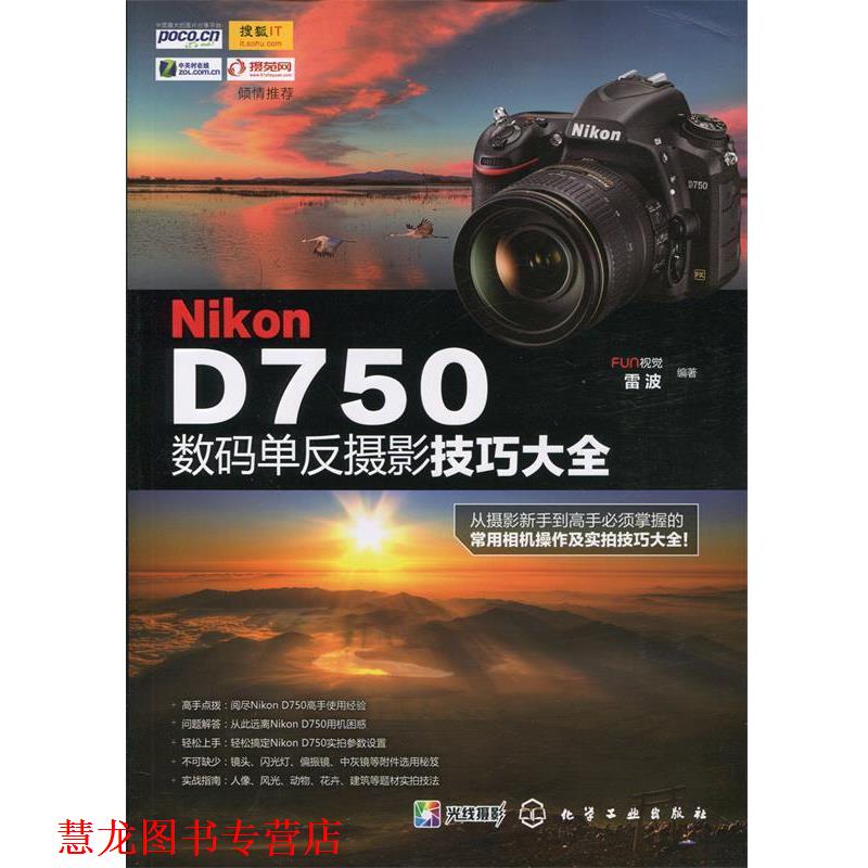 【正版书籍】 Nikon D750数码单反摄影技巧大全 FUN视觉,雷波著 化学工业出版社