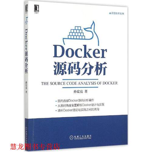 【正版书籍】 Docker源码分析 孙宏亮 机械工业出版社